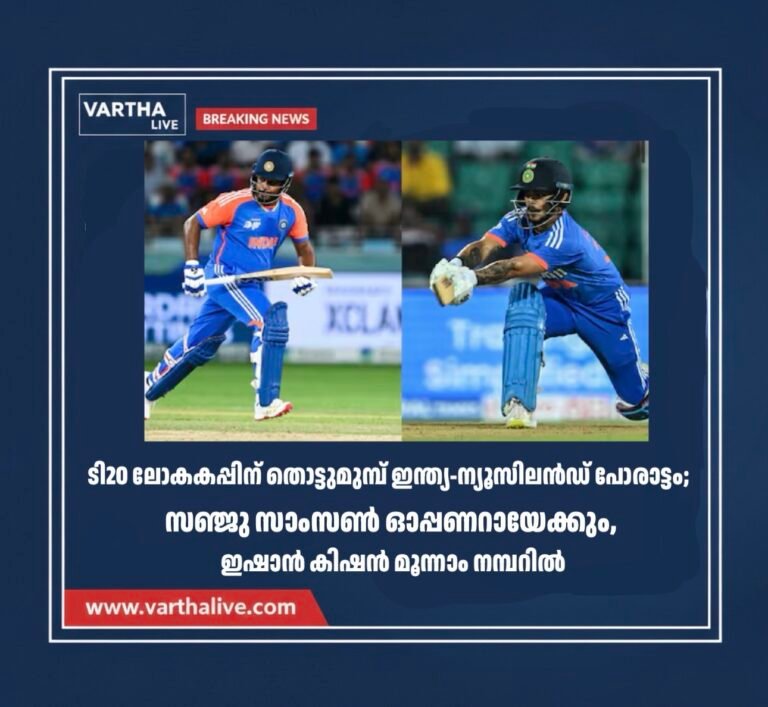 ടി20 ലോകകപ്പിന് തൊട്ടുമുമ്പ് ഇന്ത്യ-ന്യൂസിലൻഡ് പോരാട്ടം; സഞ്ജു സാംസൺ ഓപ്പണറായേക്കും, ഇഷാൻ കിഷൻ മൂന്നാം നമ്പറിൽ