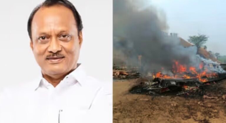 മഹാരാഷ്ട്രയിൽ വിമാനം തകർന്നു വീണു; ഉപമുഖ്യമന്ത്രി അജിത് പവാർ അന്തരിച്ചു; മറ്റു 4 പേർക്കും ജീവൻ നഷ്ടമായി