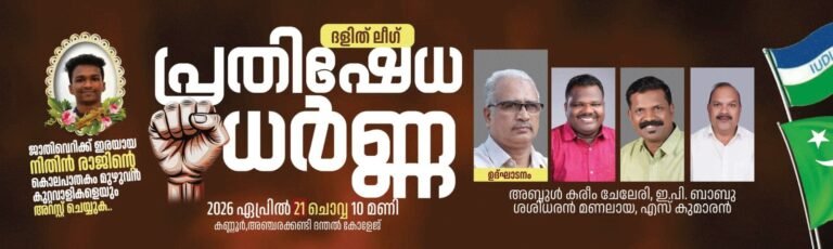 നിതിൻ രാജിന്റെ കൊലപാതകം;ദളിത് ലീഗ്സംസ്ഥാനകമ്മിറ്റി ധർണ്ണ നാളെ