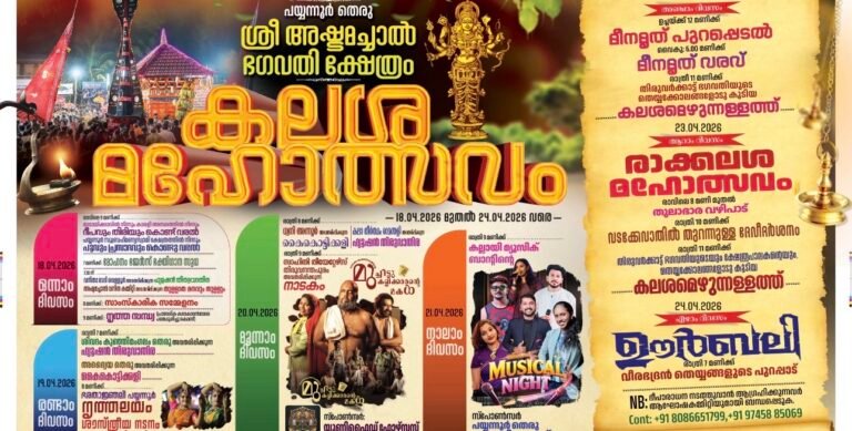 പയ്യന്നൂർ തെരു ശ്രീ അഷ്ടമച്ചാൽ ഭഗവതി ക്ഷേത്രം കലശ മഹോത്സവം ഏപ്രിൽ 18 മുതൽ 24 വരെ