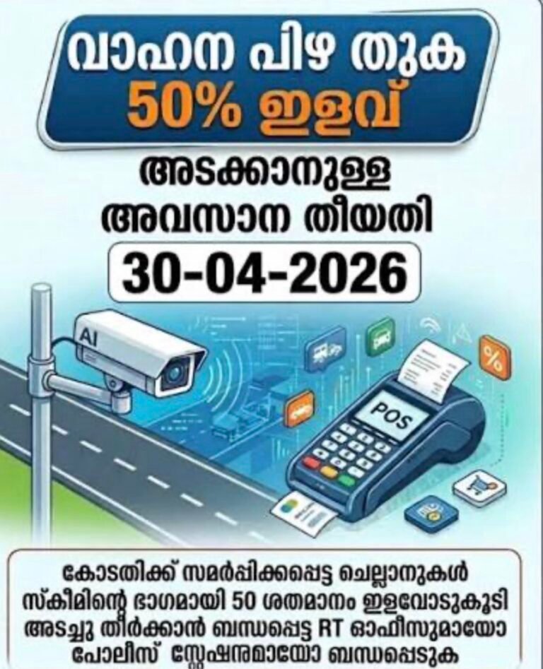 ഗതാഗത നിയമലംഘന പിഴ പകുതിയാക്കി അടയ്ക്കാം; ഒറ്റത്തവണ തീർപ്പാക്കൽ പദ്ധതി ഏപ്രിൽ 30 വരെ