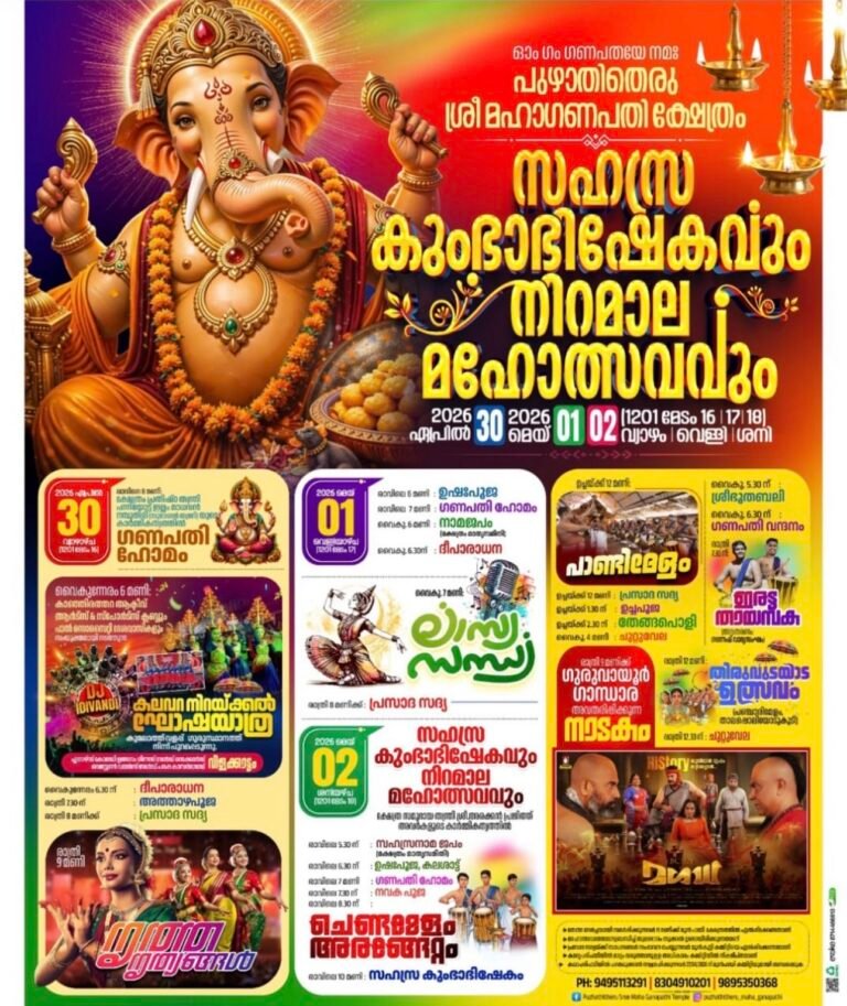 പുഴാതിതെരു ശ്രീ മഹാഗണപതി ക്ഷേത്രത്തിൽ സഹസ്ര കുംഭാഭിഷേകവും നിറമാല മഹോത്സവവും ഏപ്രിൽ 30 മുതൽ