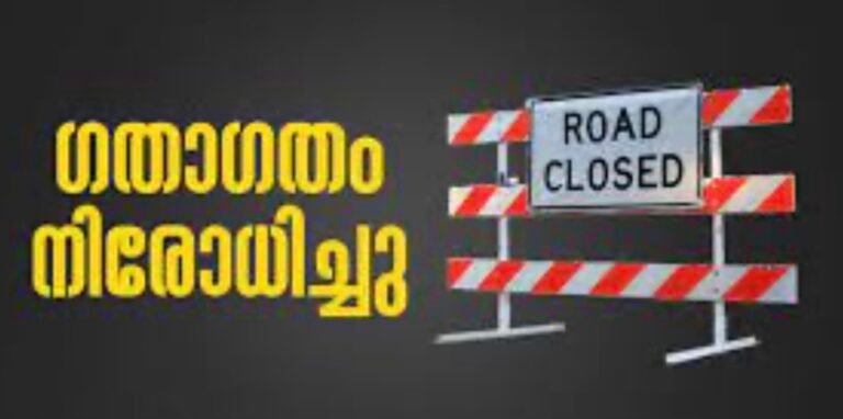 മരുതായി പാലം-ഇരിക്കൂർ റോഡിൽ നാളെ മുതൽ ഗതാഗത നിയന്ത്രണം; മൂന്ന് ദിവസത്തേക്ക് പൂർണ്ണ നിരോധനം