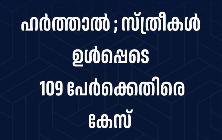ഹർത്താൽ ; സ്ത്രീകൾ ഉൾപ്പെടെ 109 പേർക്കെതിരെ കേസ്