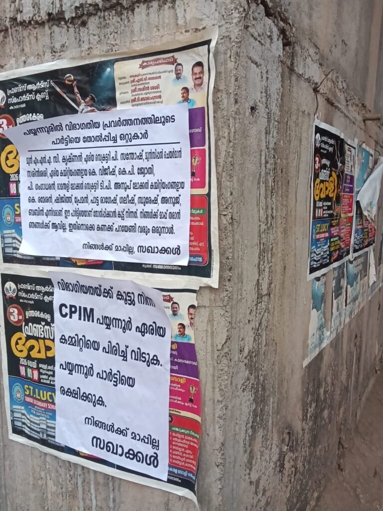 പയ്യന്നൂര്‍ സിപിഎമ്മില്‍ പോസ്റ്റര്‍ യുദ്ധം മുറുകുന്നു