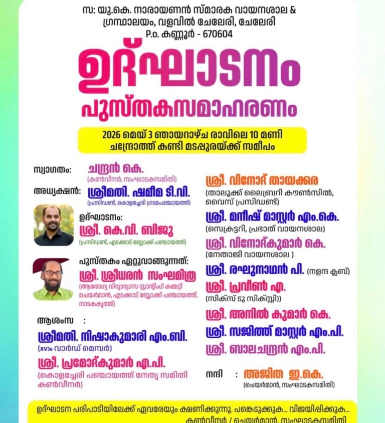 ചേലേരിയിൽ യു.കെ. നാരായണൻ സ്മാരക വായനശാല നാളെ തുറക്കുന്നു; ഉദ്ഘാടനം ബ്ലോക്ക് പഞ്ചായത്ത് പ്രസിഡന്റ് നിർവ്വഹിക്കും