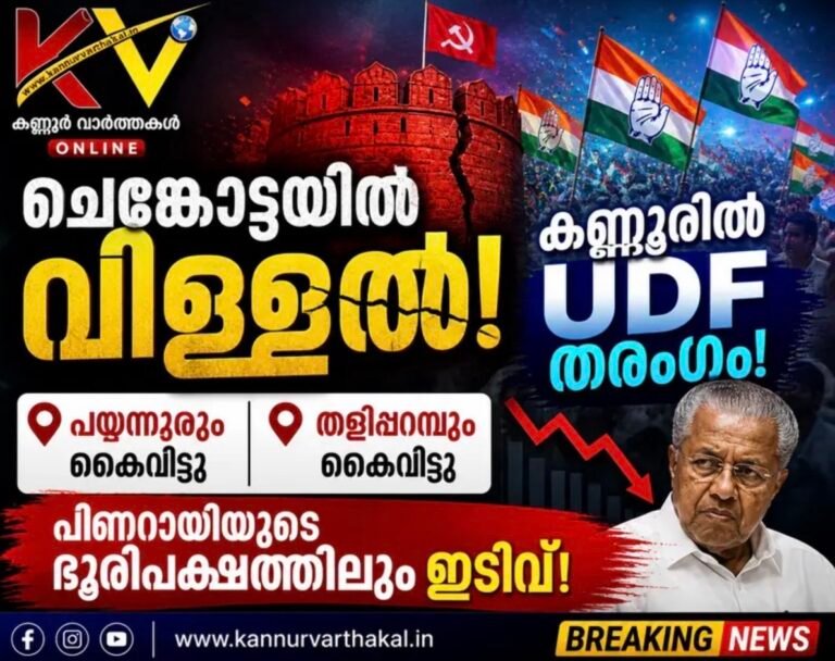 ചെങ്കോട്ടയിൽ വിള്ളൽ, കണ്ണൂരിൽ യുഡിഎഫ് തരംഗം; പയ്യന്നൂരും തളിപ്പറമ്പും കൈവിട്ടു, പിണറായിയുടെ ഭൂരിപക്ഷത്തിലും ഇടിവ്