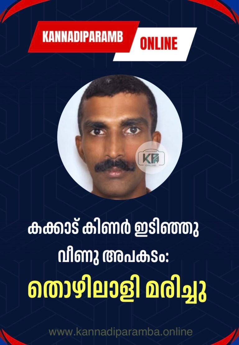 കക്കാട് കിണർ ഇടിഞ്ഞു വീണു അപകടം: തൊഴിലാളി മരിച്ചു