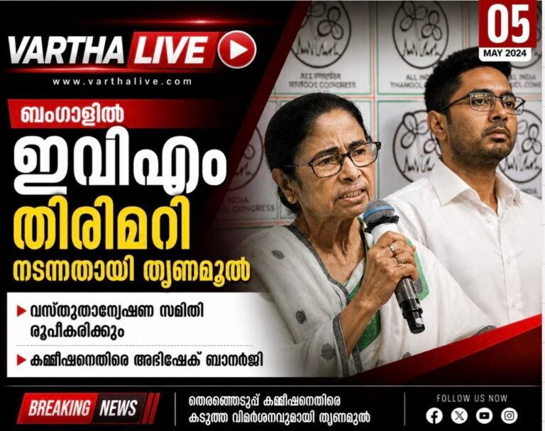 ബംഗാളിൽ ഇവിഎം തിരിമറി നടന്നതായി തൃണമൂൽ; വസ്തുതാന്വേഷണ സമിതി രൂപീകരിക്കും, കമ്മീഷനെതിരെ അഭിഷേക് ബാനർജി