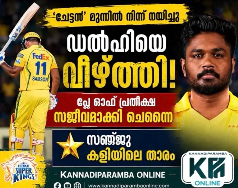 ഐപിഎൽ: ഡൽഹിയെ കീഴടക്കി ചെന്നൈ സൂപ്പർ കിങ്‌സ്; സഞ്ജു സാംസൺ മിന്നൽ ഇന്നിംഗ്സ്