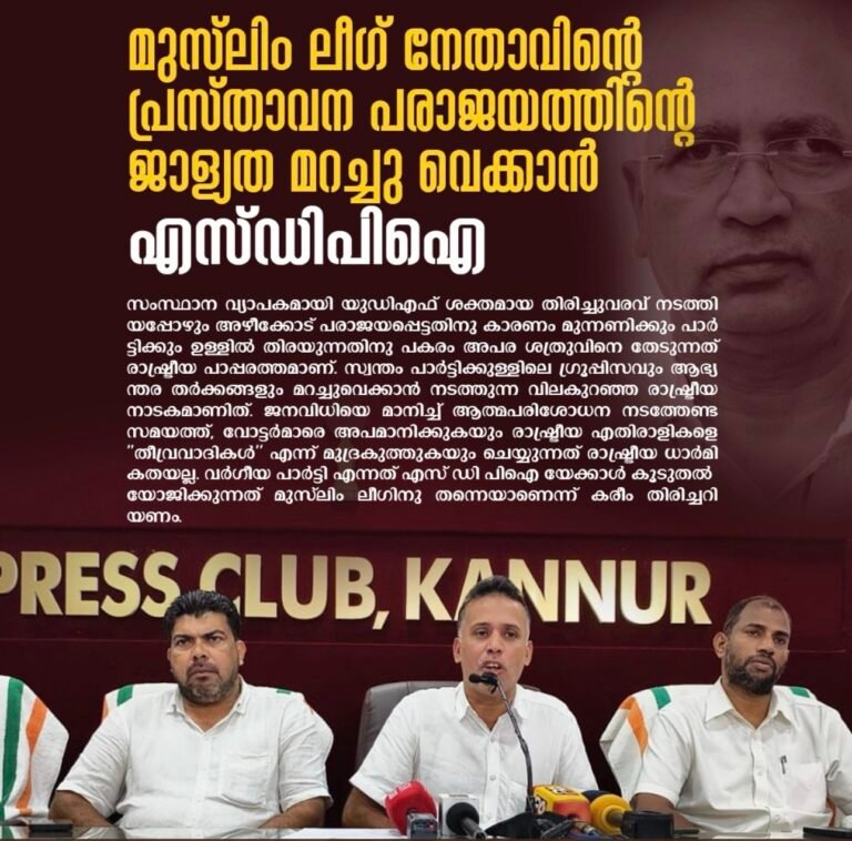 മുസ്ലിം ലീഗ് നേതാവിന്റെ പ്രസ്താവന പരാജയത്തിന്റെ ജാള്യത മറച്ചു വെക്കാന്‍