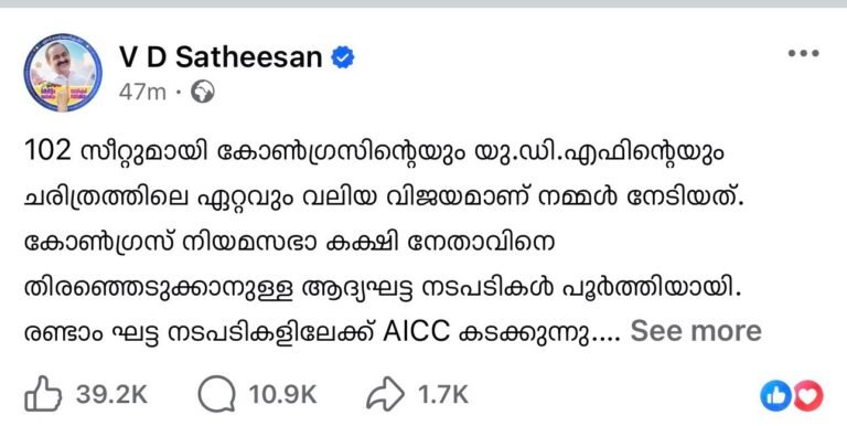 &nbsp;“വിജയത്തിന്റെ ശോഭ കെടുത്തരുത്, പ്രകടനങ്ങളിൽ നിന്ന് പിന്മാറണം”; വി.ഡി. സതീശന്റെ വൈകാരികമായ ഫേസ്‌ബുക്ക് പോസ്റ്റ്