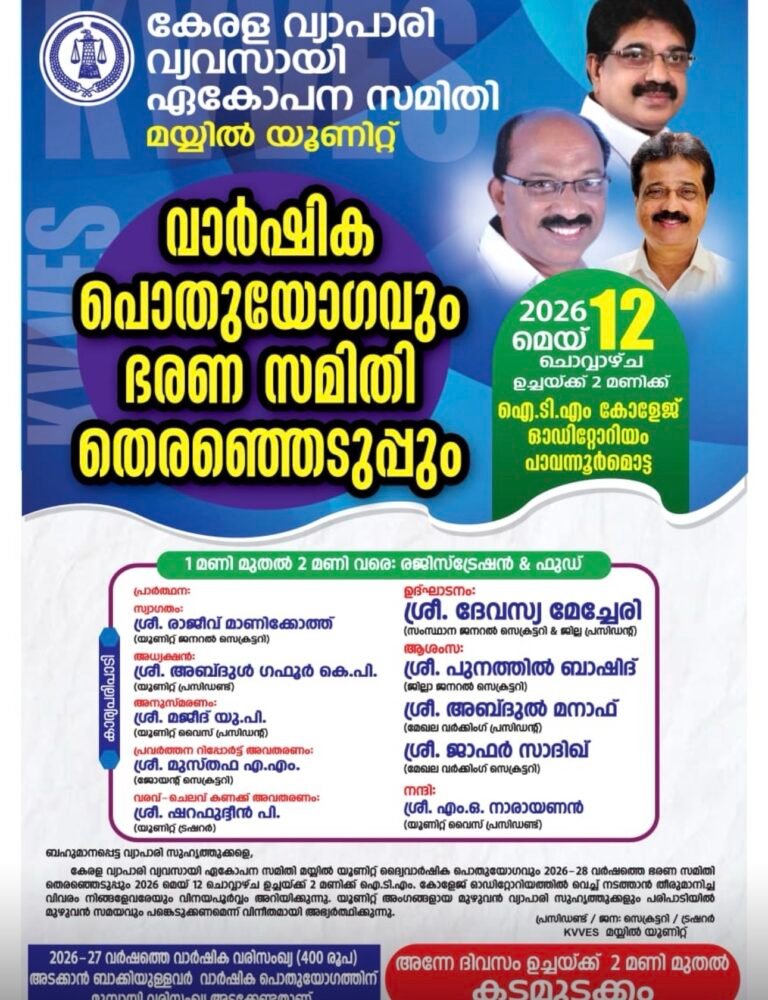 വ്യാപാരി വ്യവസായി ഏകോപനസമിതി മയ്യിൽ യൂണിറ്റ് വാർഷിക പൊതുയോഗം നാളെ; ഉച്ചയ്ക്ക് ശേഷം മയ്യിലിൽ കടകൾക്ക് അവധി