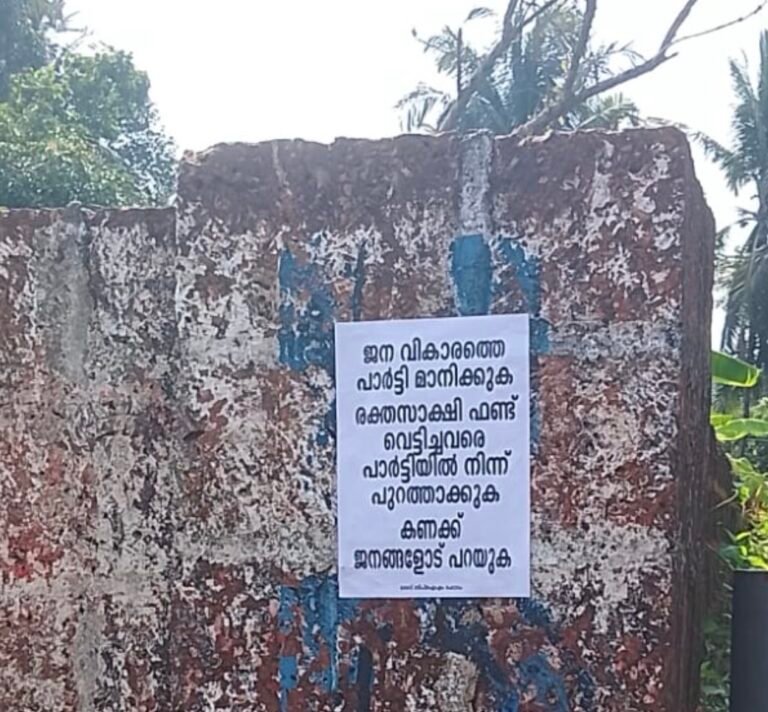 പയ്യന്നൂരിൽ രക്തസാക്ഷി ഫണ്ട് വെട്ടിച്ചവരെ പുറത്താക്കണമെന്ന് പോസ്റ്റർ