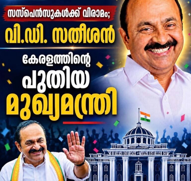 11 ദിവസത്തെ സസ്പെൻസുകൾക്ക് വിരാമം; വി.ഡി. സതീശൻ കേരളത്തിന്റെ 24-ാമത് മുഖ്യമന്ത്രി