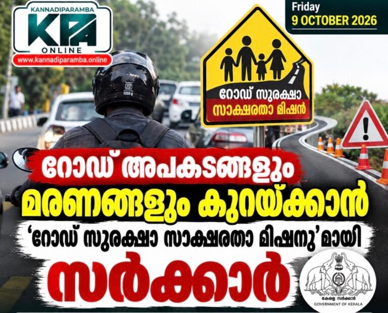 റോഡ് അപകടങ്ങളും മരണങ്ങളും കുറയ്ക്കാൻ ‘റോഡ് സുരക്ഷാ സാക്ഷരതാ മിഷനു’മായി സർക്കാർ
